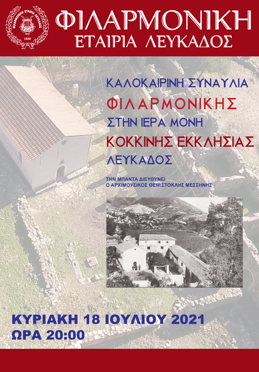 ΑΦΙΣΑ ΦΙΛΑΡΜΟΝΙΚΗΣ _ ΚΟΚΚΙΝΗ ΕΚΚΛΗΣΙΑ